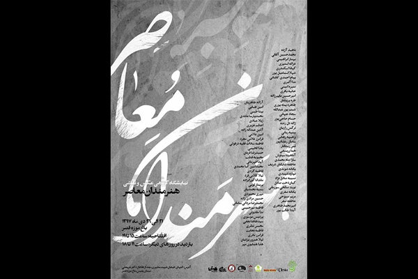 افتتاح نمایشگاه گروهی «هنرمندان معاصر» در باغ موزه قصر