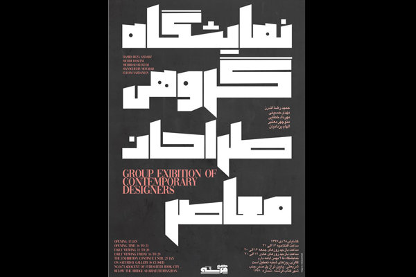 نمایش آثار «طراحان معاصر» در «شهر کتاب»