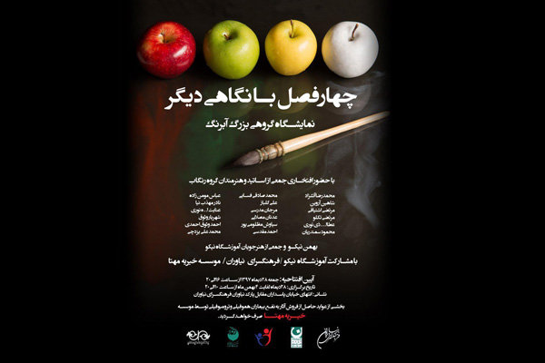 «چهار فصل با نگاهی دیگر» در فرهنگسرای نیاوران