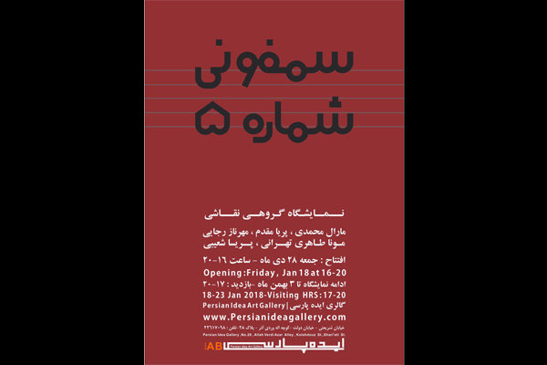 سمفونی شماره ۵ در گالری ایده پارسی نواخته می شود