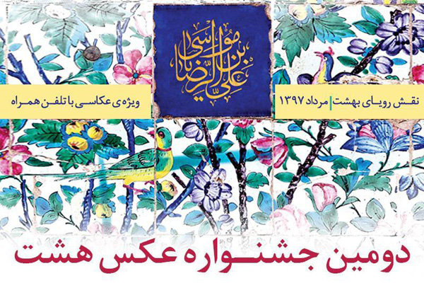 جشنواره «هشت» برگزیدگانش را شناخت/ افتتاح نمایشگاه آثار منتخب