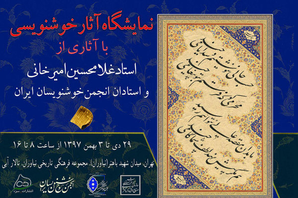 نمایش آثار بزرگان خوشنویسی در مجموعه تاریخی نیاوران