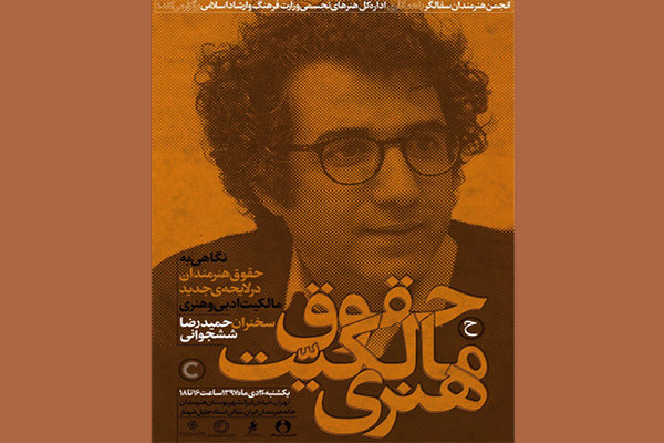 حقوق مالکیت هنری هنرمندان بررسی می‌شود