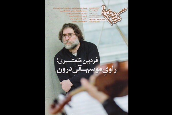 فلسفه موسیقی بررسی شد/ فردین خلعتبری راوی موسیقی درون