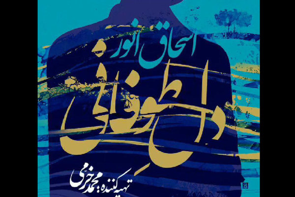 اسحاق انور قطعه «دل طوفانی» را منتشر کرد