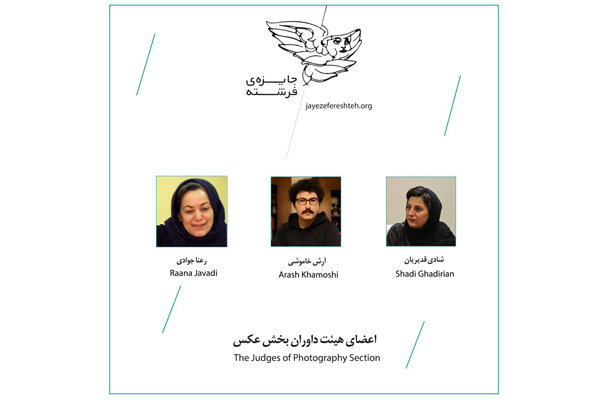 معرفی داوران پنجمین دوره «جایزه فرشته» در بخش عکس