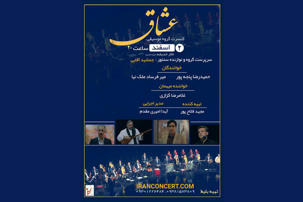 گروه موسیقی «عشاق» کنسرت برگزار می‌کند/ معرفی خواننده‌ها