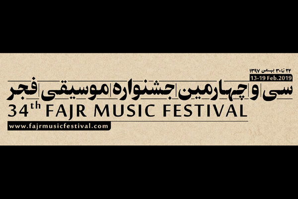 جزییات برگزاری جشنواره موسیقی فجر فارس/ بزرگان به شیراز می‌آیند