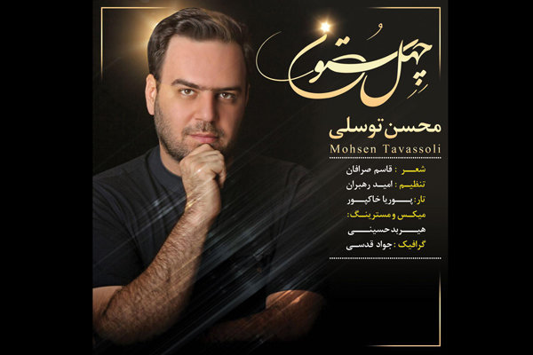محسن توسلی قطعه «چهل ستون» را منتشر کرد