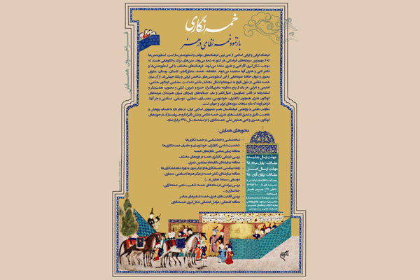 فراخوان همایش خمسه‌نگاری منتشر شد