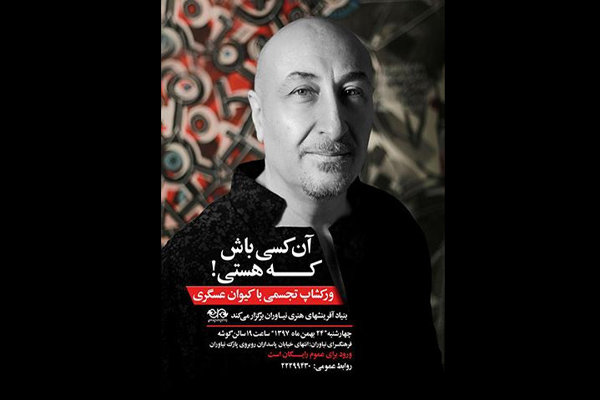 برپایی کارگاه آموزشی «آن کسی باش که هستی» در نیاوران