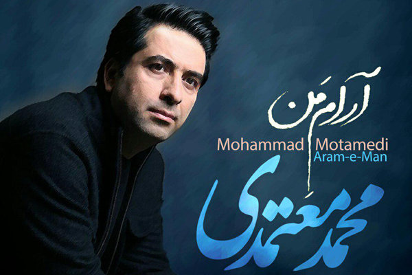 محمد معتمدی قطعه «آرام من» را منتشر کرد