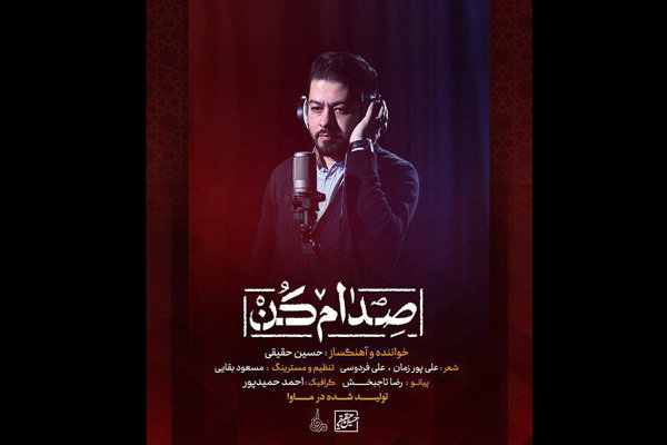نماهنگ «صدام کن» به خوانندگی حسین حقیقی منتشر شد