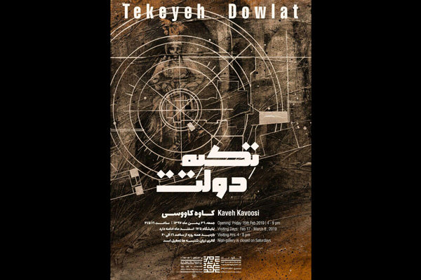«تکیه دولت» در گالری نیان بازگشایی می‌شود
