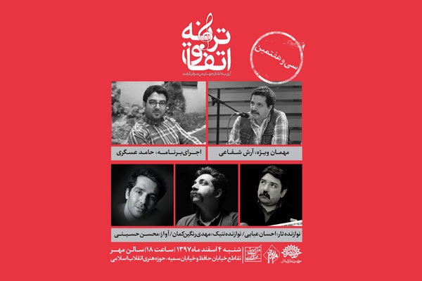 «اتفاق ترانه» به نوبت سی و هفتم رسید