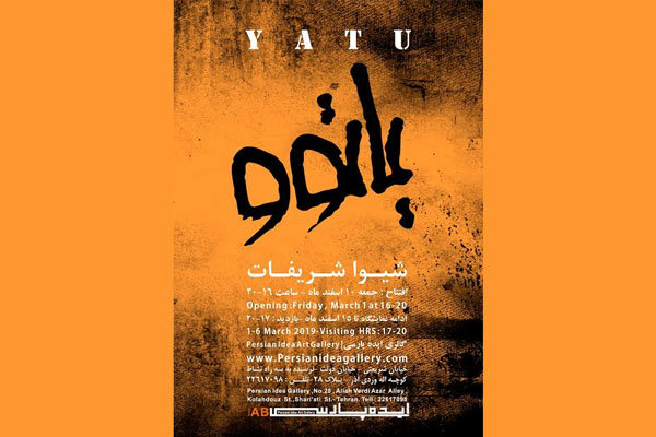 «یاتوو» به گالری «ایده پارسی» می‌آید/ نمایشگاهی با ۱۲ اثر