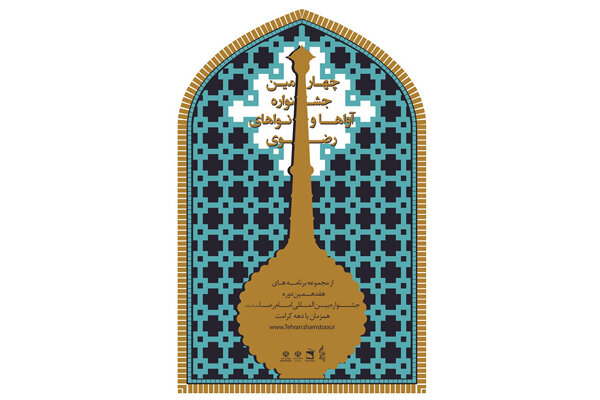شرایط شرکت در چهارمین جشنواره آواها و نواهای رضوی اعلام شد