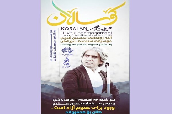 شبی باشکوه برای موسیقی هورامی/آلبوم کوسالان رونمایی شد