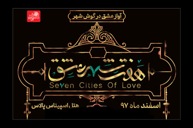 هزینه بالای هتل «هفت شهر عشق» را متوقف کرد/چهره اینستاگرامی نرسید