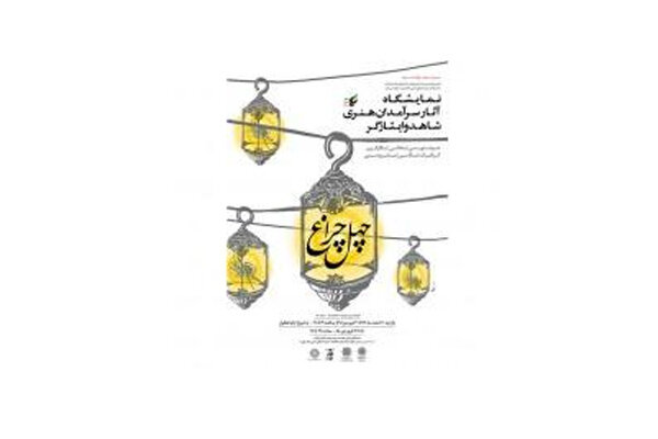 افتتاح نمایشگاه هنرهای تجسمی «چهل چراغ» در موزه امام علی (ع)