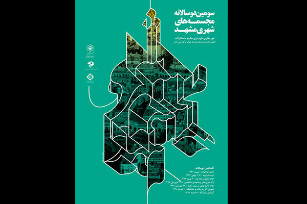 اعلام برگزیدگان مرحله اول «سومین دوسالانه مجسمه‌های شهری مشهد»