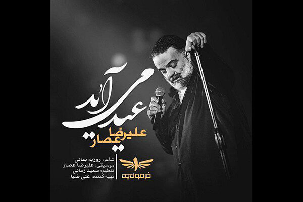 علیرضا عصار از آمدن «عید» خواند/ یک تیتراژ متفاوت