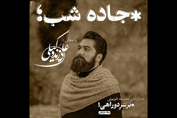 علی زند وکیلی قطعه «جاده شب» را منتشر کرد