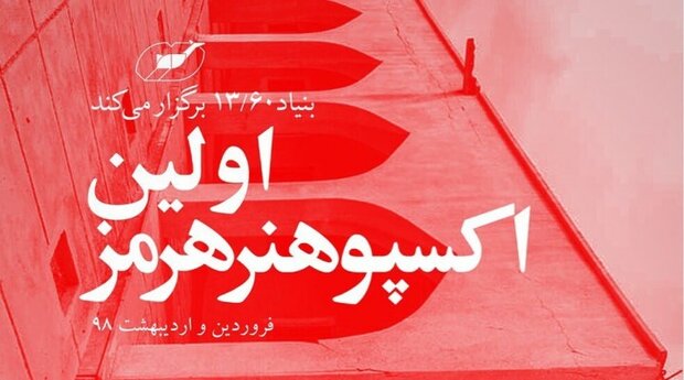 فراخوان اولین «آرت اکسپو هرمز» منتشر شد