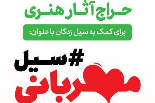 حراج آثار هنری برای کمک به سیل‌زدگان لرستان