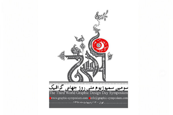 برگزاری سومین سمپوزیوم ملی روز جهانی گرافیک