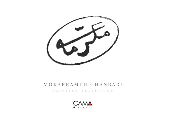 نمایش آثاری از گنجینه موزه «مکرمه قنبری» در گالری گاما
