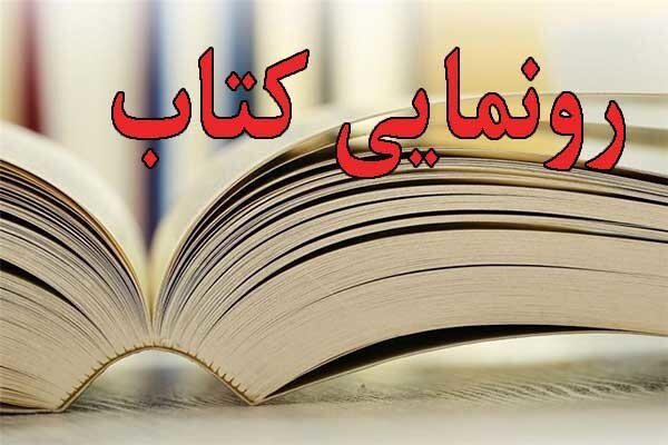 مجموعه آثار مکتوب حمید متبسم رونمایی می‌شود