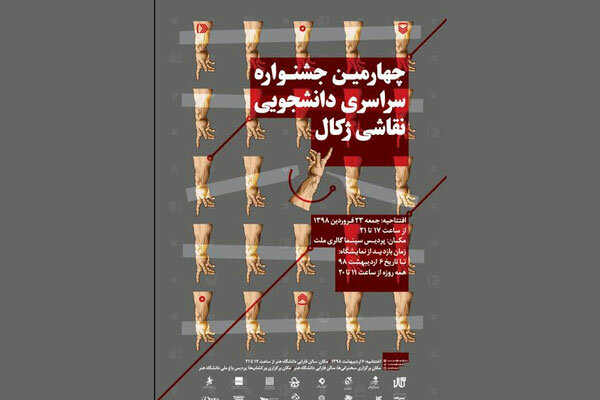 برگزاری جشنواره دانشجویی نقاشی «ژکال» در گالری ملت