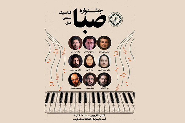 جشنواره سراسری موسیقی صبا برگزار شد/ معرفی هیات داوران