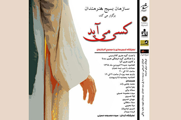 نمایشگاه نقاشی «کسی می‌آید» در فرهنگسرای اندیشه برگزار می‌شود