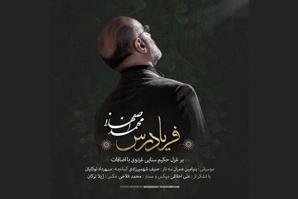 محمد اصفهانی قطعه «فریاد رس» را منتشر کرد