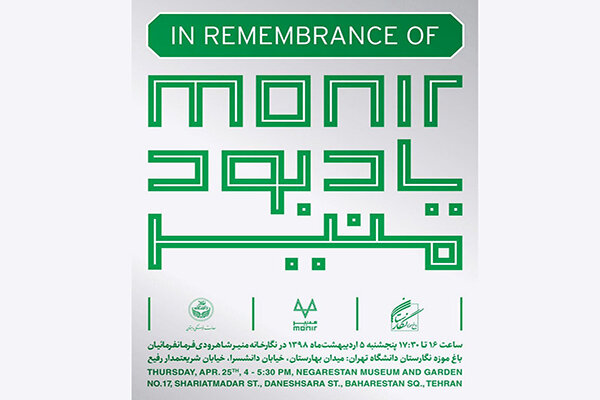مراسم یادبود منیر فرمانفرماییان پنجم اردیبهشت برگزار می‌شود