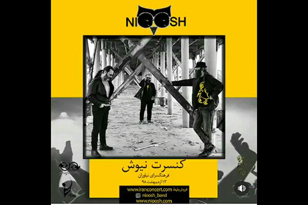 جزئیات تازه‌ترین کنسرت گروه «نیوش» اعلام شد/اجرای قطعات تازه