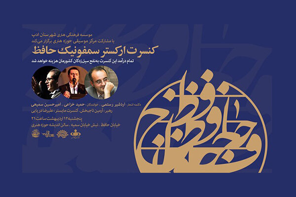 یک ارکستر سمفونیک جدید متولد شد/ همدردی«حافظ» با سیل زدگان