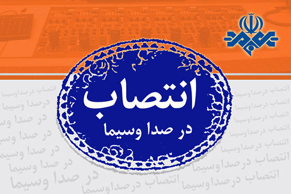 مدیر جدید دفتر موسیقی و سرود سازمان صداوسیما منصوب شد