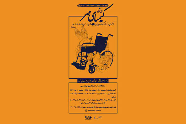 «کیمیای مهر» به فرهنگسرای نیاوران می‌آید