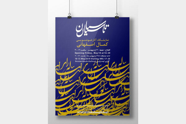 گالری ایده پارسی میزبان «تاسیان» می شود/ نمایش ۲۵ قطعه خوشنویسی