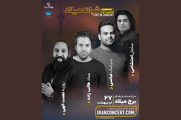 سه خواننده پاپ کنسرت مشترک می‌دهند/ نوازندگی سامان احتشامی