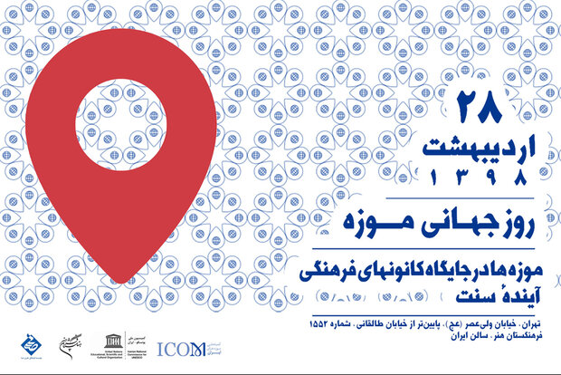 گرامیداشت روز جهانی موزه در فرهنگستان هنر برگزار می‌شود