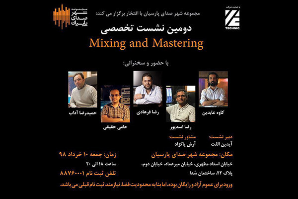 سخنرانان نشست میکس و مسترینگ معرفی شدند/ طرح مباحث تخصصی صدا