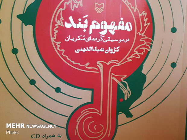 تلاشی تازه برای غنی شدن کتابخانه کردی/موسیقی مکریان کتاب شد