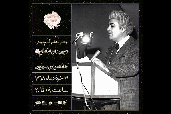 «ما بیرون زمان ایستاده‌ایم» رونمایی می‌شود/ شعرخوانی احمد شاملو