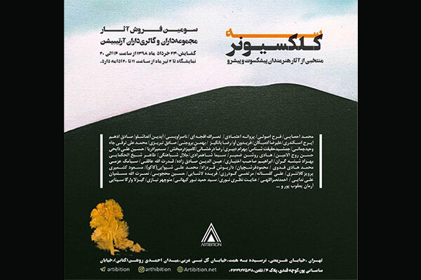 افتتاح سومین نمایشگاه کلکسیونر با آثاری از بزرگان تجسمی
