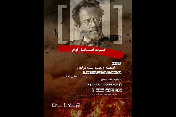 «آوام» در تالار رودکی کنسرت می دهد/ پلاسکو و مرثیه مرگ کودکان