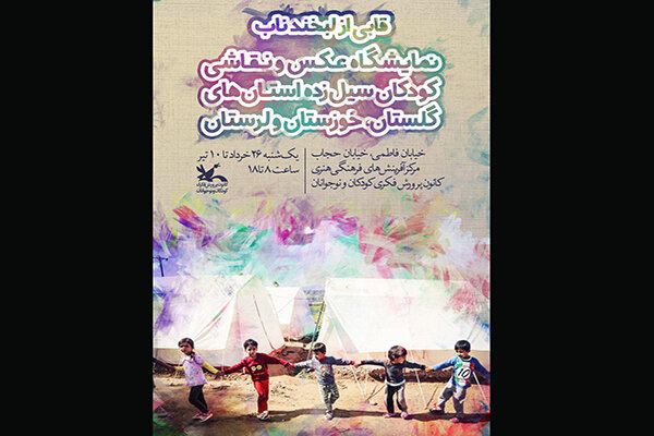 برپایی نمایشگاه «قابی از لبخند ناب» کودکان سیل‌زده در کانون